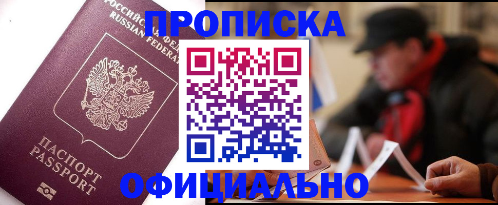 прописка в Вилючинске